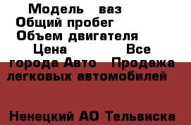  › Модель ­ ваз 2107 › Общий пробег ­ 43 000 › Объем двигателя ­ 2 › Цена ­ 60 000 - Все города Авто » Продажа легковых автомобилей   . Ненецкий АО,Тельвиска с.